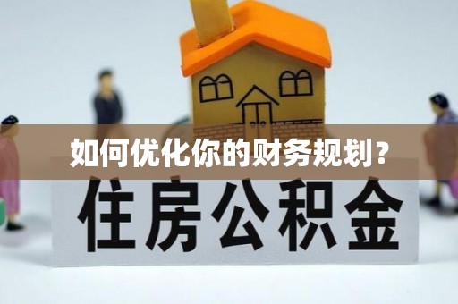 岳阳楼如何优化你的财务规划？