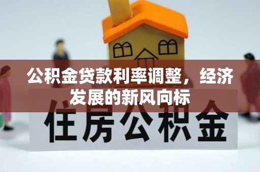 岳阳楼公积金贷款利率调整，经济发展的新风向标