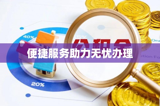岳阳楼便捷服务助力无忧办理