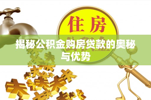 岳阳楼揭秘公积金购房贷款的奥秘与优势
