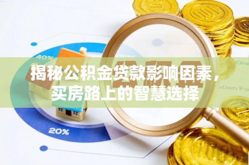 岳阳楼揭秘公积金贷款影响因素，买房路上的智慧选择