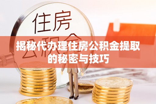 岳阳楼揭秘代办理住房公积金提取的秘密与技巧