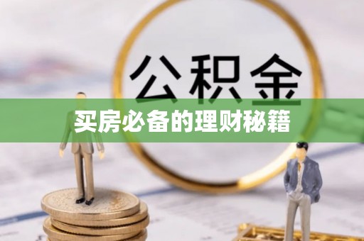 岳阳楼买房必备的理财秘籍