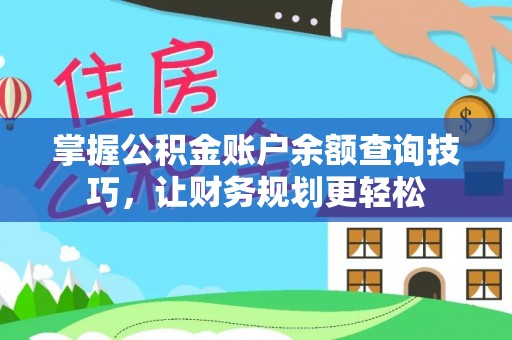 岳阳楼掌握公积金账户余额查询技巧，让财务规划更轻松