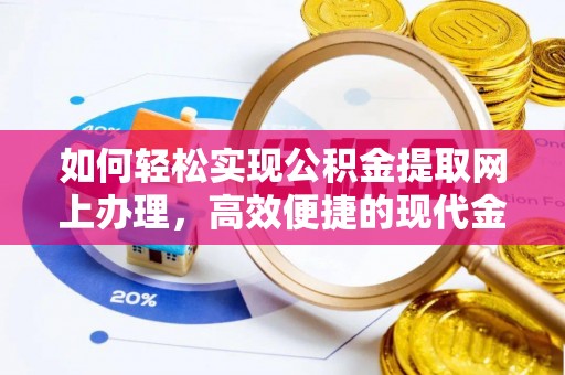 岳阳楼如何轻松实现公积金提取网上办理，高效便捷的现代金融服务