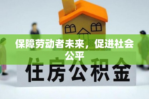岳阳楼保障劳动者未来，促进社会公平