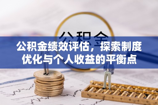 岳阳楼公积金绩效评估，探索制度优化与个人收益的平衡点