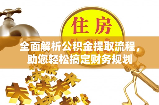 岳阳楼全面解析公积金提取流程，助您轻松搞定财务规划