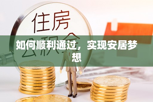 岳阳楼如何顺利通过，实现安居梦想