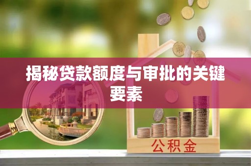 岳阳楼揭秘贷款额度与审批的关键要素