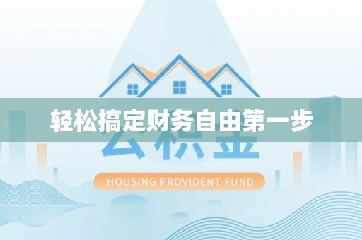 岳阳楼轻松搞定财务自由第一步