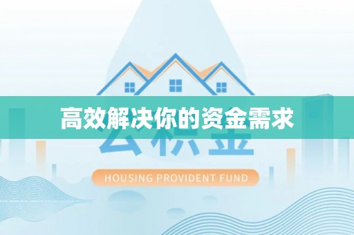 岳阳楼高效解决你的资金需求