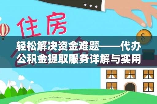 岳阳楼轻松解决资金难题——代办公积金提取服务详解与实用指南