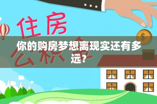 岳阳楼你的购房梦想离现实还有多远？