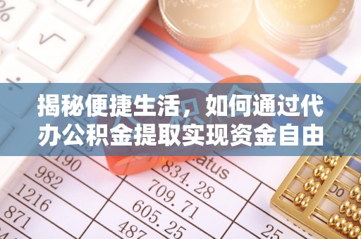 岳阳楼揭秘便捷生活，如何通过代办公积金提取实现资金自由