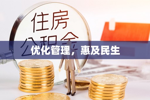 岳阳楼优化管理，惠及民生