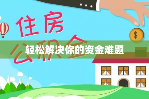 岳阳楼轻松解决你的资金难题