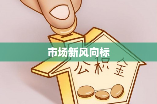岳阳楼市场新风向标