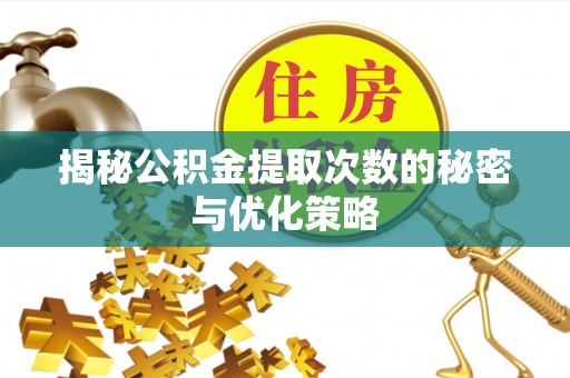 岳阳楼揭秘公积金提取次数的秘密与优化策略