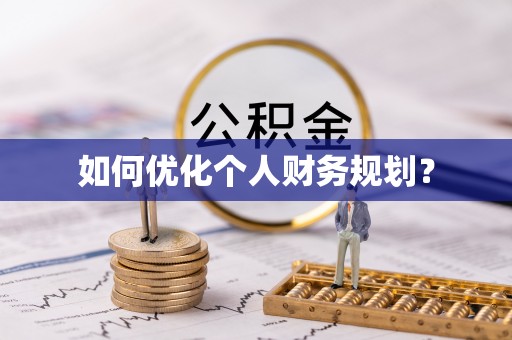 岳阳楼如何优化个人财务规划？