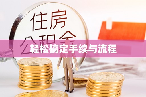 岳阳楼轻松搞定手续与流程