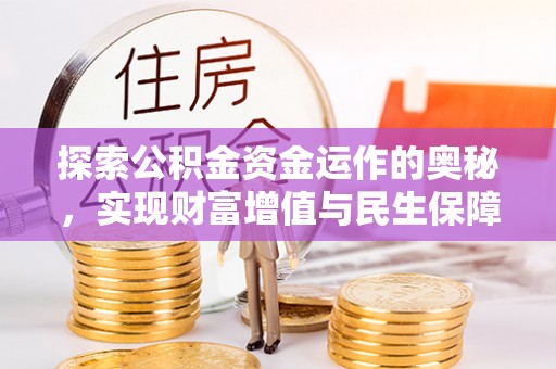 岳阳楼探索公积金资金运作的奥秘，实现财富增值与民生保障