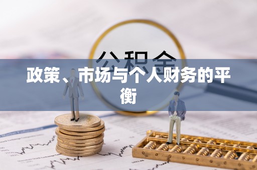 岳阳楼政策、市场与个人财务的平衡