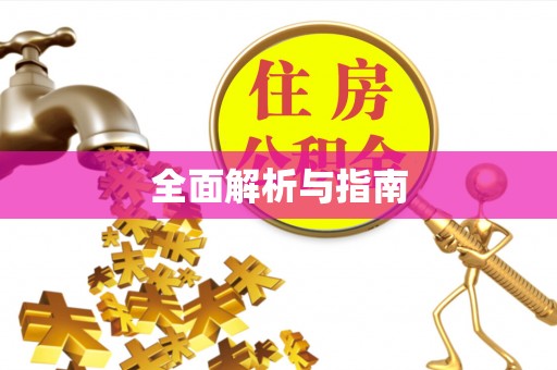 岳阳楼全面解析与指南