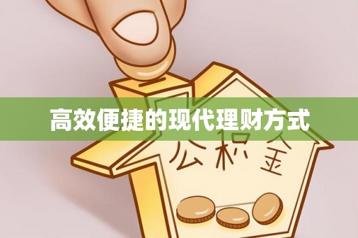 岳阳楼高效便捷的现代理财方式