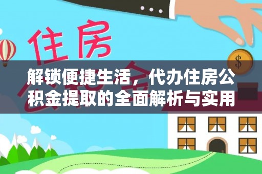 岳阳楼解锁便捷生活，代办住房公积金提取的全面解析与实用指南