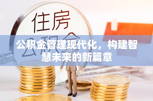 岳阳楼公积金管理现代化，构建智慧未来的新篇章