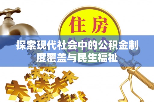 岳阳楼探索现代社会中的公积金制度覆盖与民生福祉