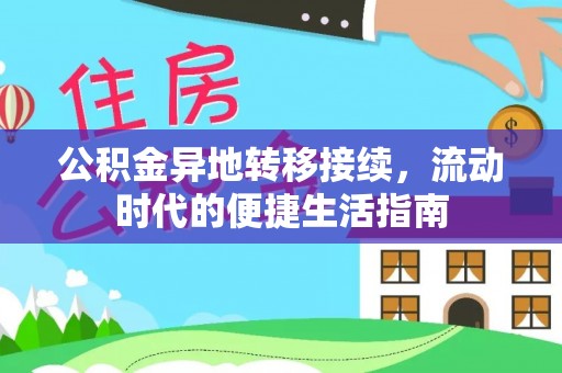 岳阳楼公积金异地转移接续，流动时代的便捷生活指南