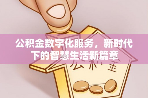 岳阳楼公积金数字化服务，新时代下的智慧生活新篇章