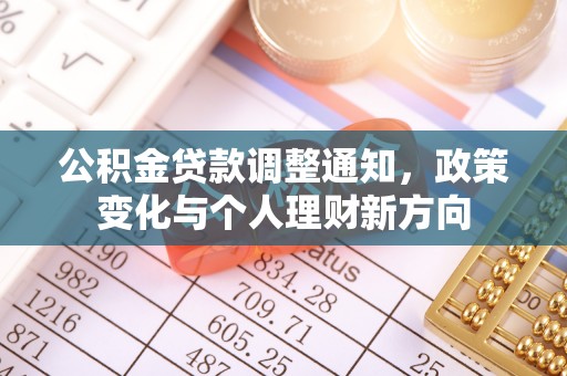 岳阳楼公积金贷款调整通知，政策变化与个人理财新方向