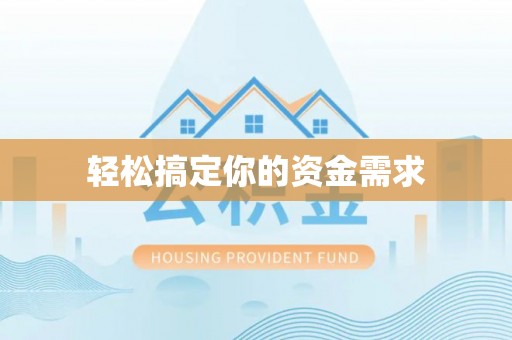 岳阳楼轻松搞定你的资金需求