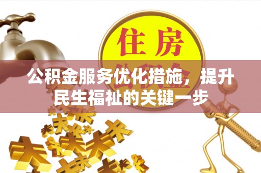 岳阳楼公积金服务优化措施，提升民生福祉的关键一步