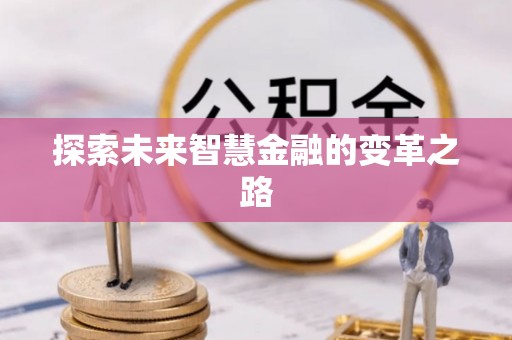 岳阳楼探索未来智慧金融的变革之路