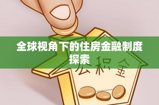 岳阳楼全球视角下的住房金融制度探索