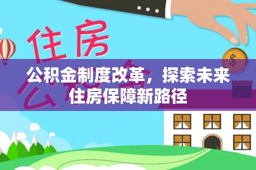 岳阳楼公积金制度改革，探索未来住房保障新路径