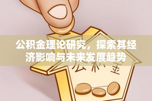 岳阳楼公积金理论研究，探索其经济影响与未来发展趋势