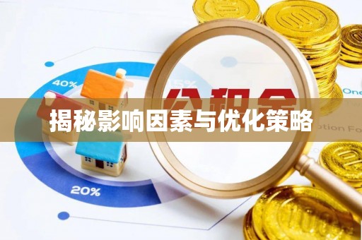 岳阳楼揭秘影响因素与优化策略