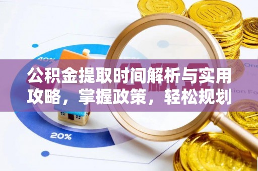 岳阳楼公积金提取时间解析与实用攻略，掌握政策，轻松规划未来