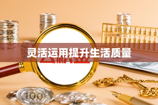 岳阳楼灵活运用提升生活质量