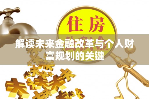 岳阳楼解读未来金融改革与个人财富规划的关键