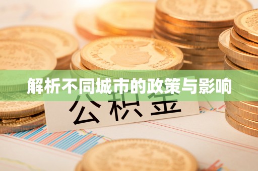 岳阳楼解析不同城市的政策与影响