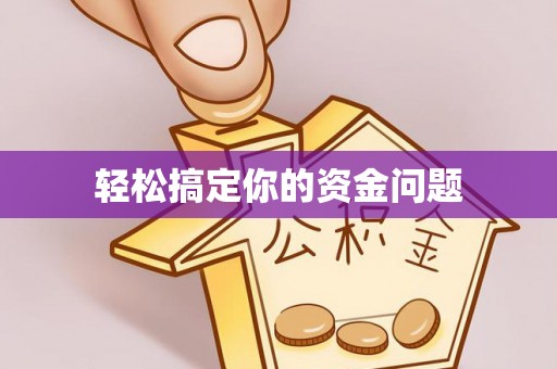 岳阳楼轻松搞定你的资金问题