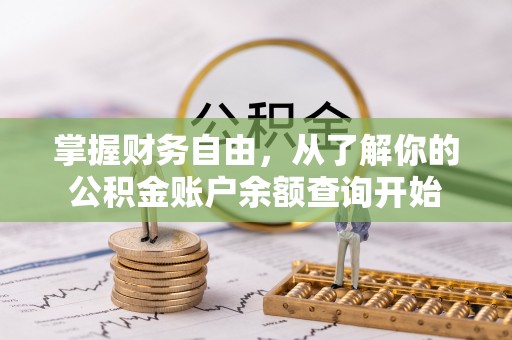 岳阳楼掌握财务自由，从了解你的公积金账户余额查询开始