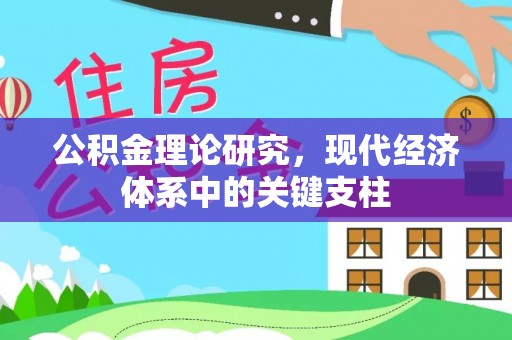 岳阳楼公积金理论研究，现代经济体系中的关键支柱