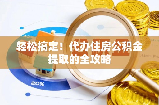 岳阳楼轻松搞定！代办住房公积金提取的全攻略
